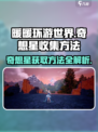 无限暖暖收集奇想星获取方法介绍