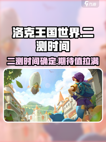 洛克王国世界二测时间介绍截图1