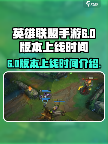 英雄联盟手游6.0版本什么时候出介绍截图1