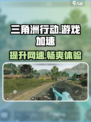 三角洲行动⚡游戏加载慢？加速方法大揭秘！
