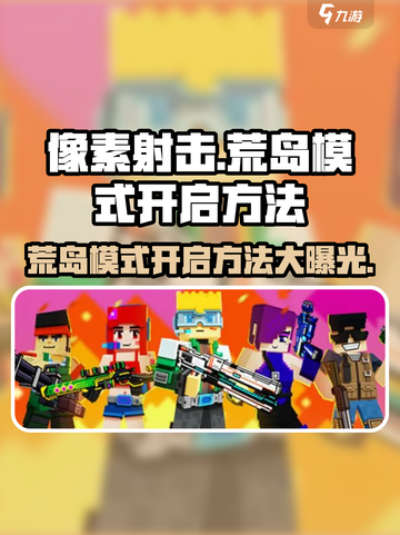 像素射击荒岛模式🔥开启秘籍🎉游戏党必看！截图1