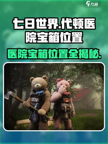 七日世界代顿医院宝箱在哪介绍截图1