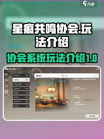 星痕共鸣协会怎么玩介绍截图1