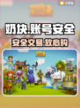 奶块账号交易暗藏玄机！⚠💸