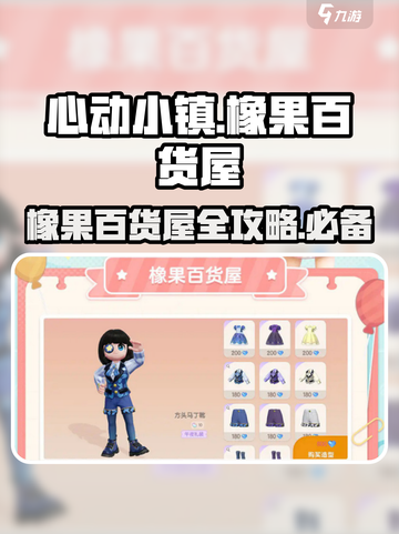 心动小镇📖橡果百货屋大揭秘🔥超多惊喜等你来！截图1