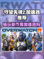 守望先锋2⚡不卡顿秘籍，加速器推荐！💡