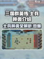 三国群英传国战版士兵全揭秘💥游戏党必看！