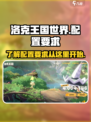 洛克王国世界配置要求介绍