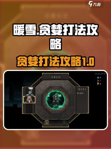 暖雪手游🔥贪婪打法攻略，轻松通关秘籍！截图1