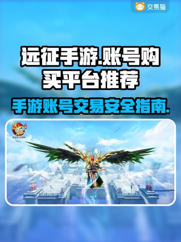 远征手游买号必看💥正规平台推荐👇截图1