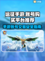 远征手游买号必看💥正规平台推荐👇