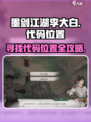 墨剑江湖🔥李大白代码位置大揭秘！🎁
