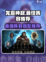 王者荣耀🔥龙息神寂最强阵容推荐✨