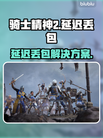 🎮骑士精神2延迟丢包？秒杀解决方法来了！截图1