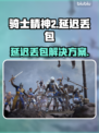 🎮骑士精神2延迟丢包？秒杀解决方法来了！
