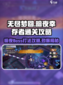 无尽梦回暗夜幸存者💥通关攻略来啦！🔥