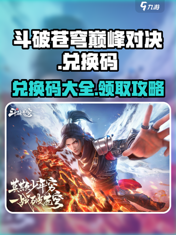 斗破苍穹巅峰对决😎兑换码大公开🎉截图1