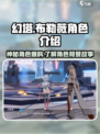 幻塔布勒薇爆料介绍