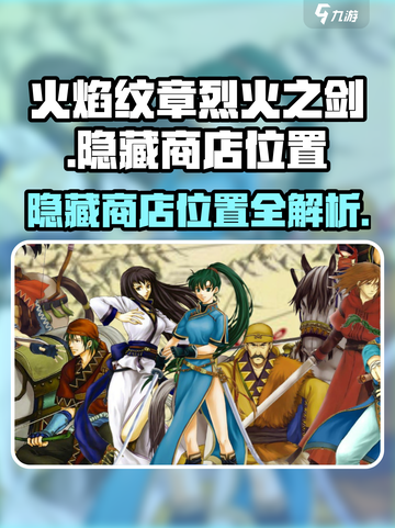 火焰纹章烈火之剑🔥隐藏商店位置大揭秘！截图1