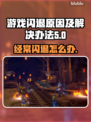 打游戏经常闪退？这些问题 :";
💥