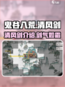 鬼谷八荒清风剑是什么介绍