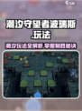 潮汐守望者波瑞斯怎么玩介绍