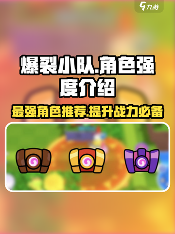 爆裂小队角色强度介绍介绍截图1