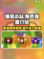 爆裂小队角色强度介绍介绍