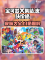 宝可梦大集结皮肤有多少介绍
