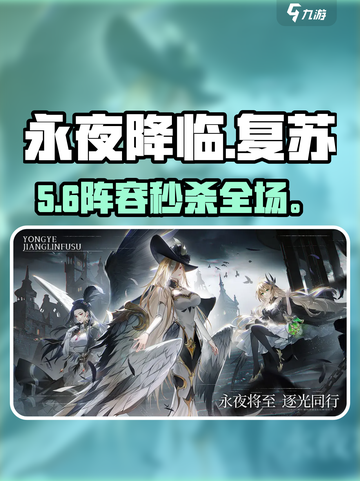 永夜降临🔥新手必看阵容推荐！💥截图1