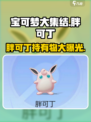 宝可梦大集结🔥胖可丁必带道具分享👇