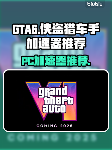 GTA6🔥侠盗猎车手6加速器推荐📌截图1