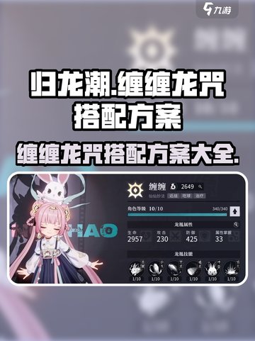 归龙潮缠缠龙咒搭配🔥选择攻略来啦！截图1