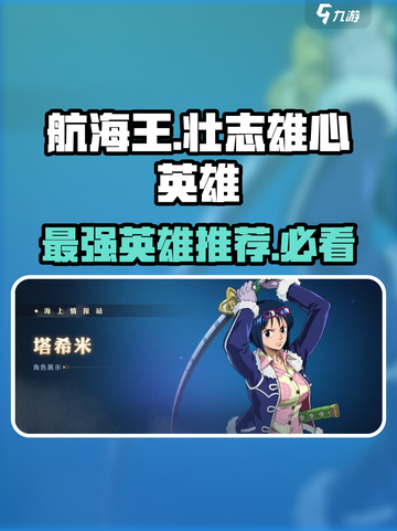 航海王壮志雄心英雄推荐介绍截图1