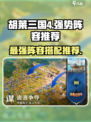 胡莱三国4阵容推荐介绍