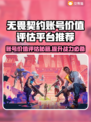 无畏契约账号价格评估平台推荐，快速变现🔥🎮