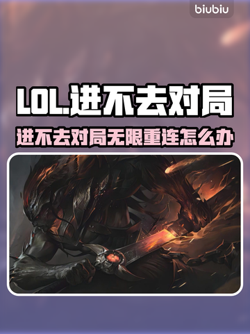 🔥LOL进不去对局？无限重连崩溃了？💥🎮截图1