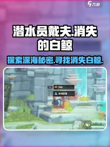 潜水员戴夫消失的白鲸任务流程介绍截图1
