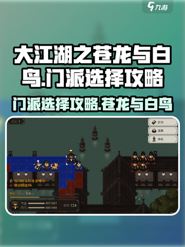 大江湖之苍龙与白鸟门派怎么选介绍截图1