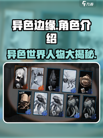 异色边缘角色有哪些介绍截图1
