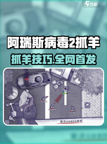 🎮阿瑞斯病毒2抓羊技巧大揭秘！截图1