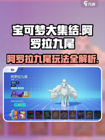 宝可梦大集结🔥阿罗拉九尾玩法攻略来了！快学起来🎉截图1