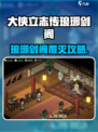 🔥大侠立志传：琅琊剑阁剿灭秘籍！🗡