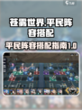 苍雾世界平民阵容搭配🔥助你轻松制胜🎮