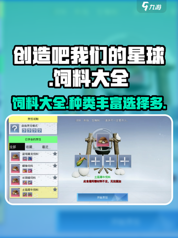 创造吧我们的星球饲料大全介绍截图1