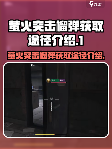 萤火突击榴弹怎么获得介绍截图1