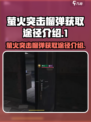 萤火突击榴弹怎么获得介绍