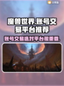 魔兽世界账号交易🔥安全平台推荐✅