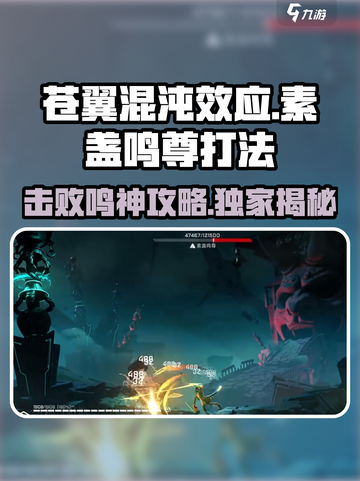 苍翼混沌效应🔥鸣神打法攻略✨秒杀素盏鸣尊！截图1