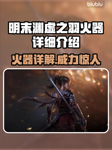 明末渊虚之羽火器🔥超强详细介绍来啦！！！🎉截图1